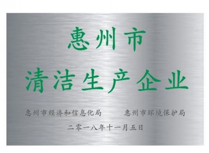 惠州清潔生產(chǎn)企業(yè)